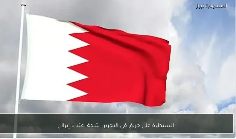 السيطرة على حريق في البحرين نتيجة اعتداء إيراني