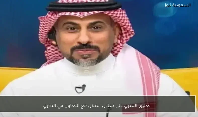 تعليق العنزي على تعادل الهلال مع التعاون في الدوري