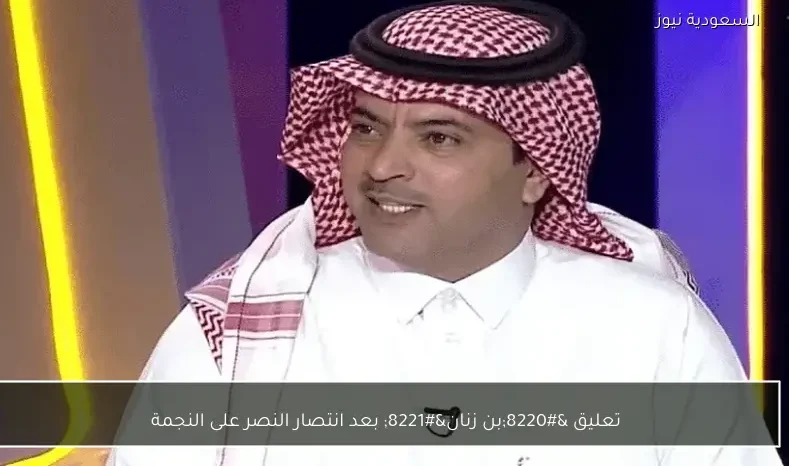 تعليق “بن زنان” بعد انتصار النصر على النجمة