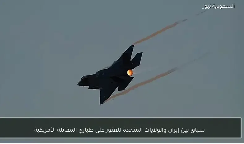 سباق بين إيران والولايات المتحدة للعثور على طياري المقاتلة الأمريكية