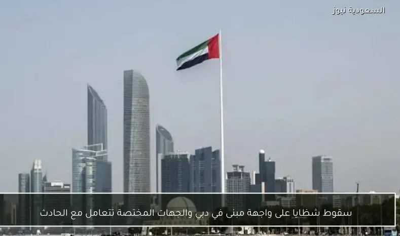 سقوط شظايا على واجهة مبنى في دبي والجهات المختصة تتعامل مع الحادث