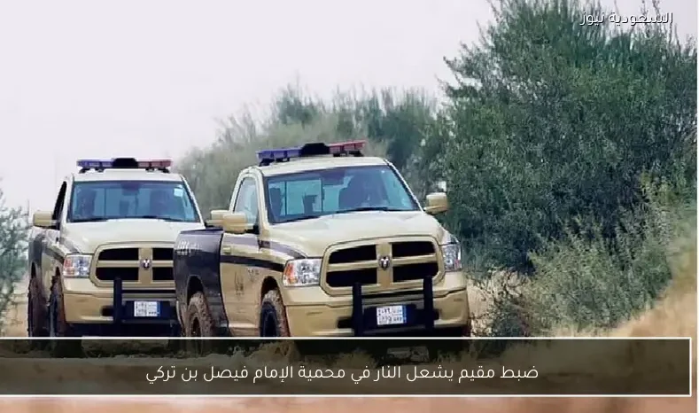 ضبط مقيم يشعل النار في محمية الإمام فيصل بن تركي
