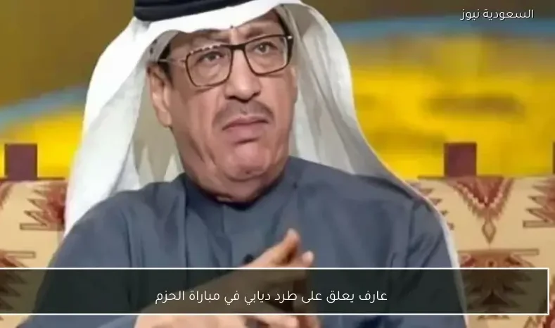 عارف يعلق على طرد ديابي في مباراة الحزم