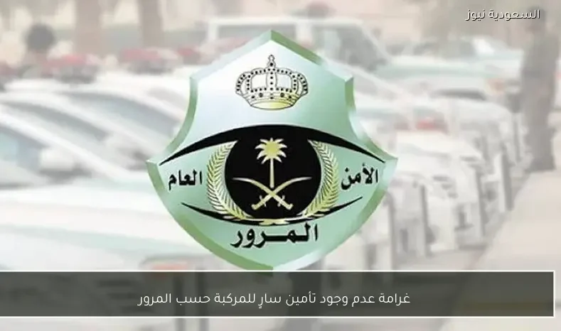 غرامة عدم وجود تأمين سارٍ للمركبة حسب المرور