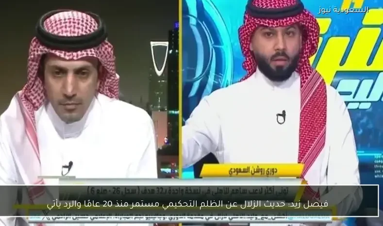 فيصل زيد: حديث الزلال عن الظلم التحكيمي مستمر منذ 20 عامًا والرد يأتي