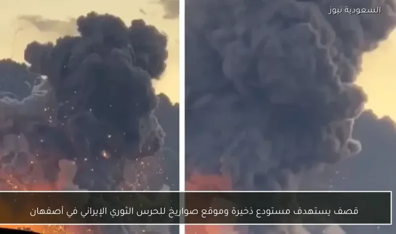 قصف يستهدف مستودع ذخيرة وموقع صواريخ للحرس الثوري الإيراني في أصفهان