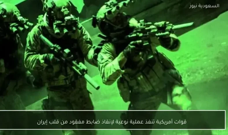 قوات أمريكية تنفذ عملية نوعية لإنقاذ ضابط مفقود من قلب إيران