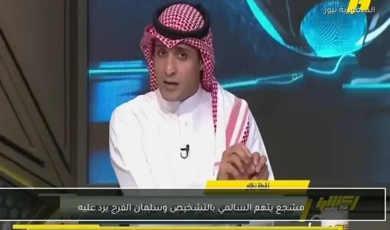 مشجع يتهم السالمي بالتشخيص وسلمان الفرج يرد عليه