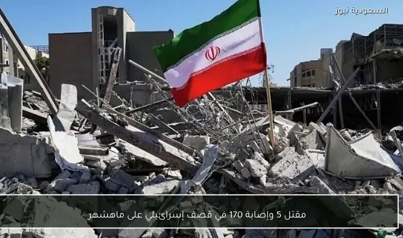 مقتل 5 وإصابة 170 في قصف إسرائيلي على ماهشهر