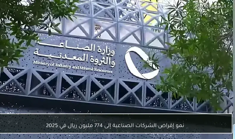 نمو إقراض الشركات الصناعية إلى 774 مليون ريال في 2025