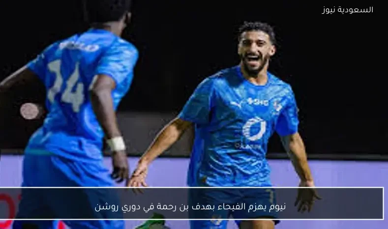 نيوم يهزم الفيحاء بهدف بن رحمة في دوري روشن