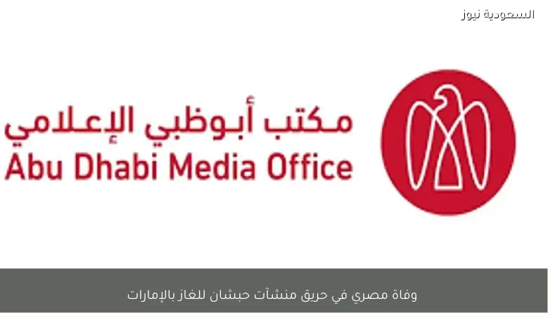 وفاة مصري في حريق منشآت حبشان للغاز بالإمارات