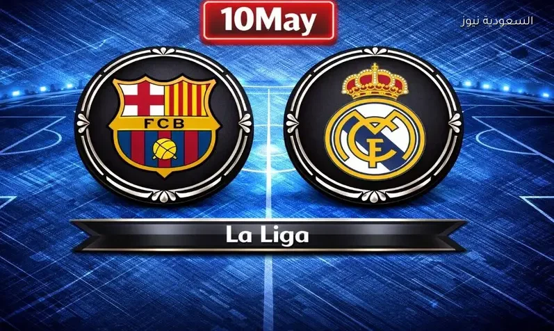 مشاهدة مباراة ريال مدريد وبرشلونة الكلاسيكو يلا شوت بث مباشر في الدوري الإسباني