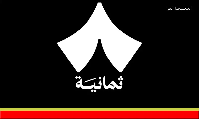 الشوط 1.. تردد قناة ثمانية الجديد مع انطلاق الجولة الحاسمة من الدوري السعودي