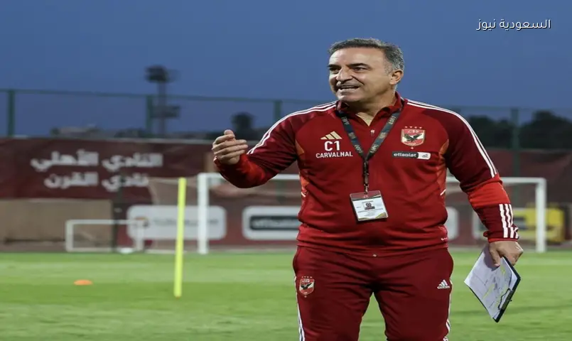 بعد خسارة الدوري.. من هو كارلوس كارفالهال المدرب البرتغالي المرشح للنادي الأهلي المصري؟