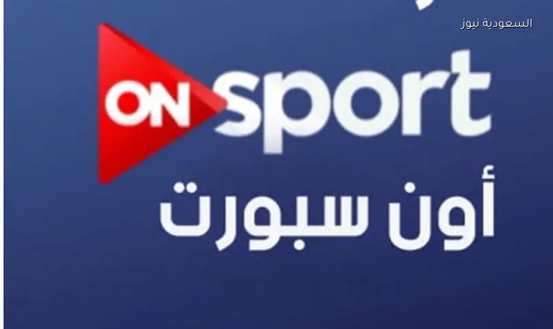 تردد قناة أون سبورت الجديد لمتابعة الأهلي والزمالك في الدوري