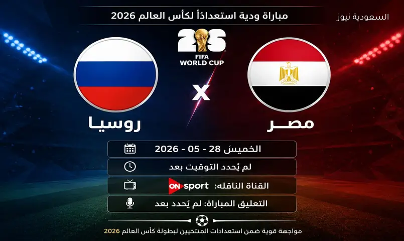 تردد قناة أون سبورت الناقلة لمباراة منتخب مصر وروسيا الودية 2026