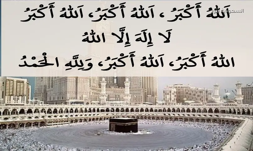 تردد قناة تكبيرات العيد 24 ساعة متواصلة مع اقتراب عيد الأضحى
