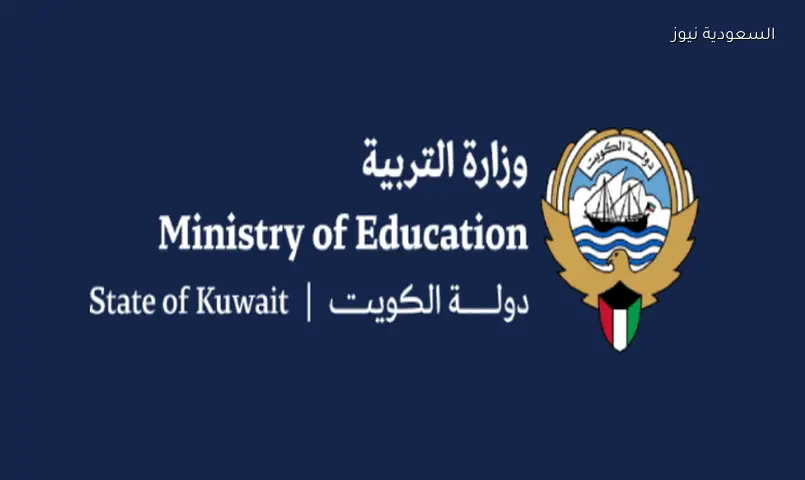 نتائج صفوف النقل 2026 في الكويت تبدأ اليوم عبر موقع وزارة التربية
