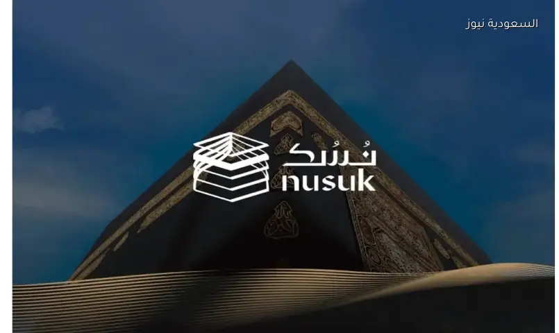 السعودية تطلق أكثر من 130 خدمة مجانية للحجاج عبر تطبيق نُسُك