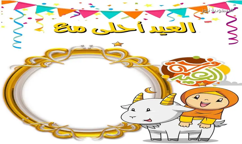 صور تهنئة عيد الأضحى 2026 مكتوب عليها الإسم.. بطاقات معايدة مميزة للأهل والأصدقاء