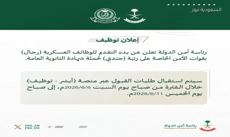 فتح باب التقديم رتبة جندي لحملة الثانوية في رئاسة أمن الدولة