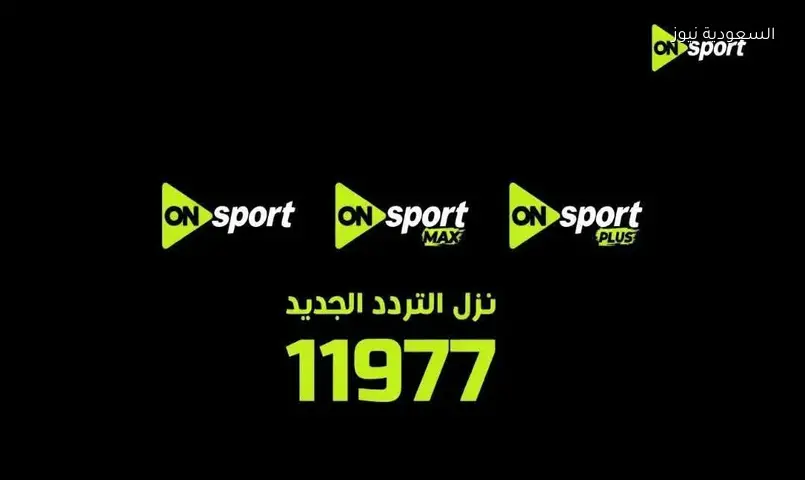 قناة أون سبورت ماكس تعلن ترددها الجديد لنقل مباراة الأهلي والمصري