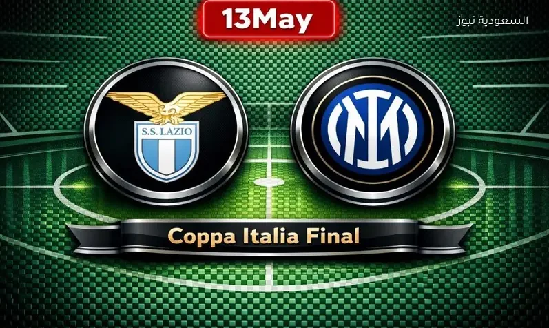 مشاهدة مباراة إنتر ميلان ولاتسيو اليوم يلا شوت بث مباشر تويتر في نهائي كأس إيطاليا