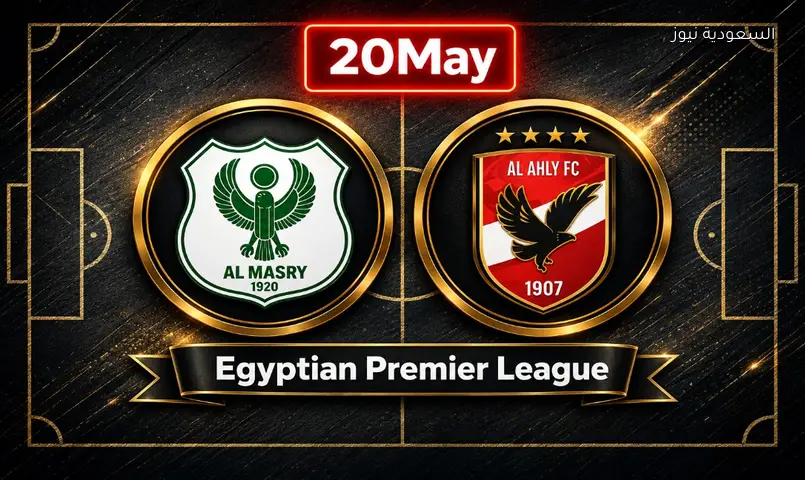 مشاهدة مباراة الأهلي والمصري البورسعيدي اليوم يلا شوت بث مباشر تويتر في الدوري المصري