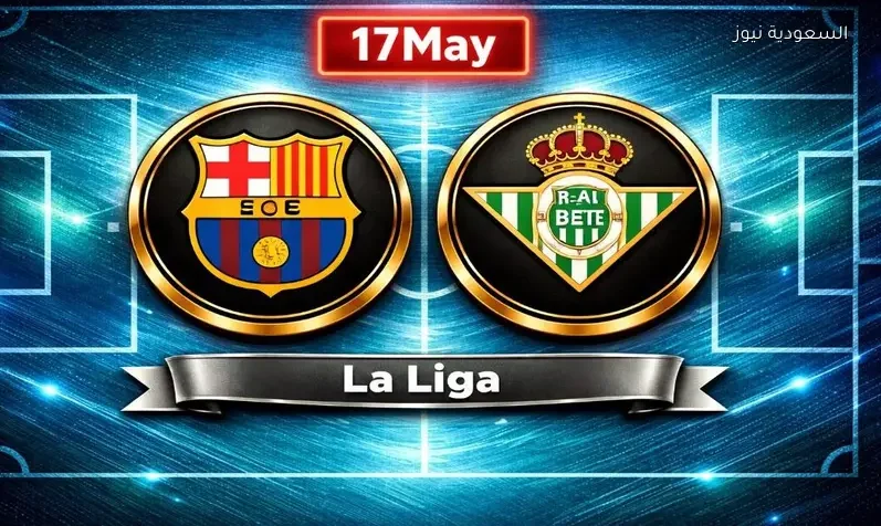 مباراة برشلونة وريال بيتيس تويتر في الدوري الإسباني
