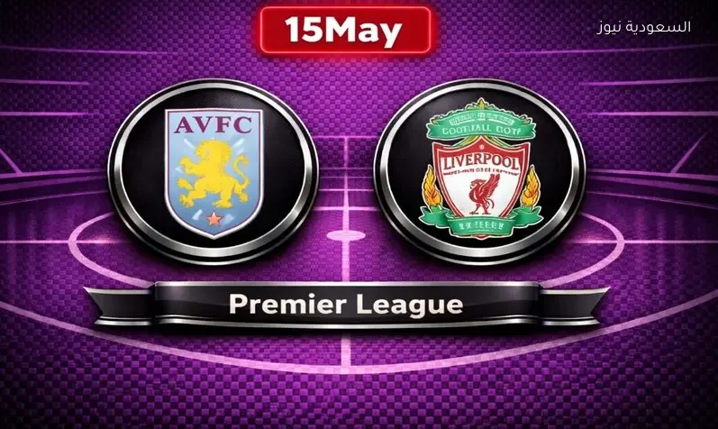 نتيجة مباراة ليفربول وأستون فيلا بعد الدوري الإنجليزي