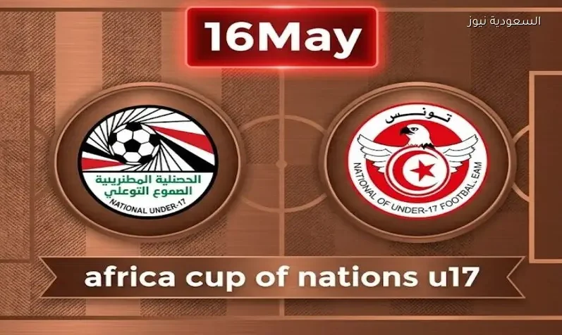 مشاهدة مباراة منتخب مصر وتونس تحت 17 سنة اليوم يلا شوت بث مباشر تويتر كأس أفريقيا للناشئين