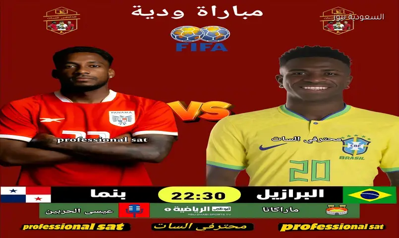 القنوات الناقلة لمباراة البرازيل وبنما الودية استعدادًا لكأس العالم 2026.. الموعد وطرق المشاهدة