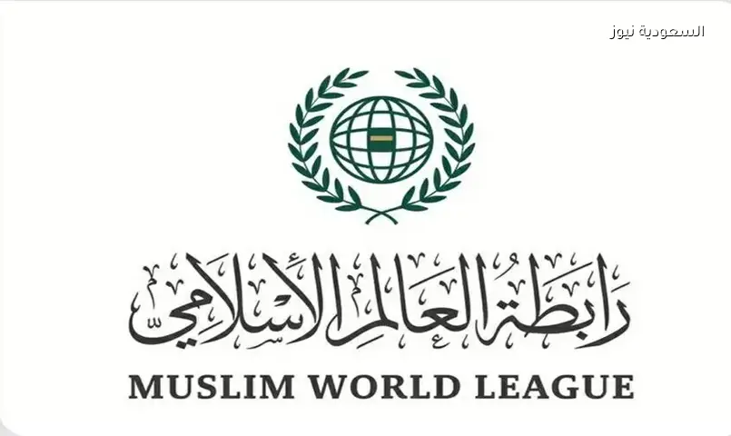 رابطة العالم الإسلامي تدين العدوان الإسرائيلي على لبنان وتؤكد دعم الأمن والاستقرار